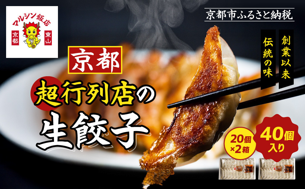 【マルシン飯店】京都・超行列店の生餃子40個入り(20個×2箱)｜京都東山&nbsp;超人気中華&nbsp;看板餃子［&nbsp;京都&nbsp;中華&nbsp;行列店&nbsp;人気店&nbsp;こだわり餃子&nbsp;手作り&nbsp;国産&nbsp;グルメ&nbsp;おすすめ&nbsp;ぎょうざ&nbsp;点心&nbsp;お惣菜&nbsp;お取り寄せ&nbsp;通販&nbsp;送料無料&nbsp;ふるさと納税&nbsp;］