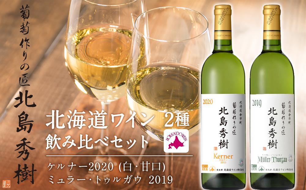 【葡萄作りの匠 北島秀樹】北海道ワイン 2種 飲み比べセット