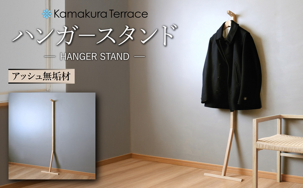 ハンガースタンド【アッシュ無垢材】