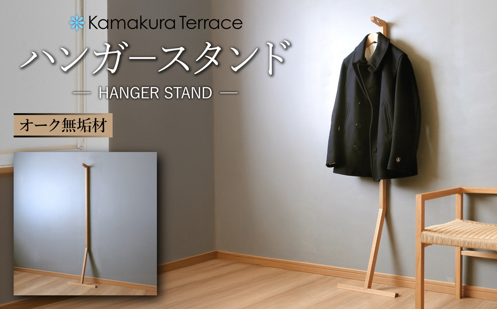 ハンガースタンド【オーク無垢材】