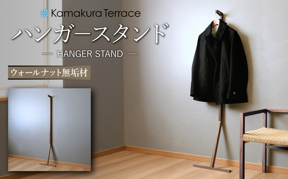 ハンガースタンド【ウォールナット無垢材】