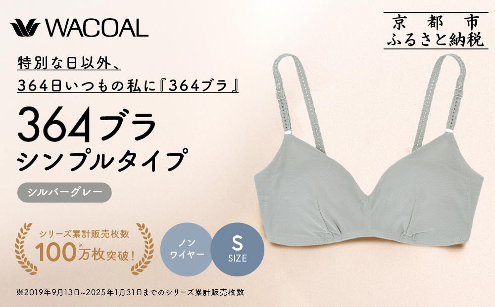 【ウンナナクール】364&nbsp;シンプル＜Sサイズ＞シルバーグレー1枚｜京都&nbsp;ワコール&nbsp;インナーブランド&nbsp;ラクときれいを叶えるノンワイヤーブラジャー&nbsp;人気［&nbsp;毎日つけたい&nbsp;ブラジャー&nbsp;楽&nbsp;きれい&nbsp;人気&nbsp;おすすめ&nbsp;下着&nbsp;レディース&nbsp;肌着&nbsp;ギフト&nbsp;プレゼント&nbsp;お取り寄せ&nbsp;通販&nbsp;送料無料&nbsp;ふるさと納税&nbsp;］