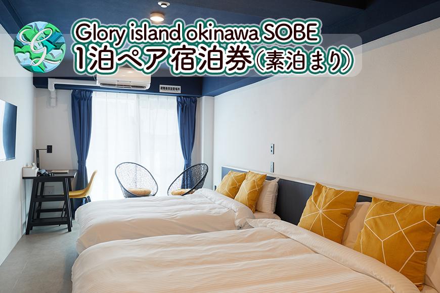 【Glory island okinawa SOBE】1泊ペア宿泊券（素泊まり）