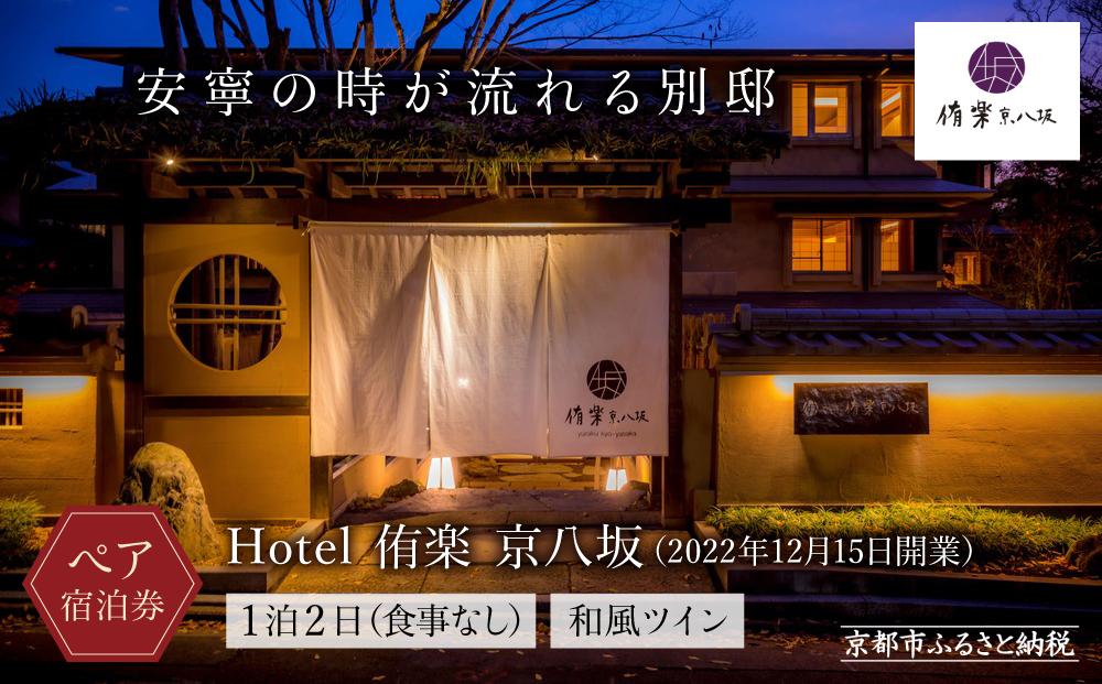 【Hotel 侑楽 京八坂】ホテル宿泊ペアチケット(1泊2日、食事なし)＜和風ツイン＞［ 京都 八坂 祇園 スモールラグジュアリー ホテル ペア 宿泊券 人気 おすすめ ホテル 宿泊 旅行 観光 グルメ ふるさと納税 ］