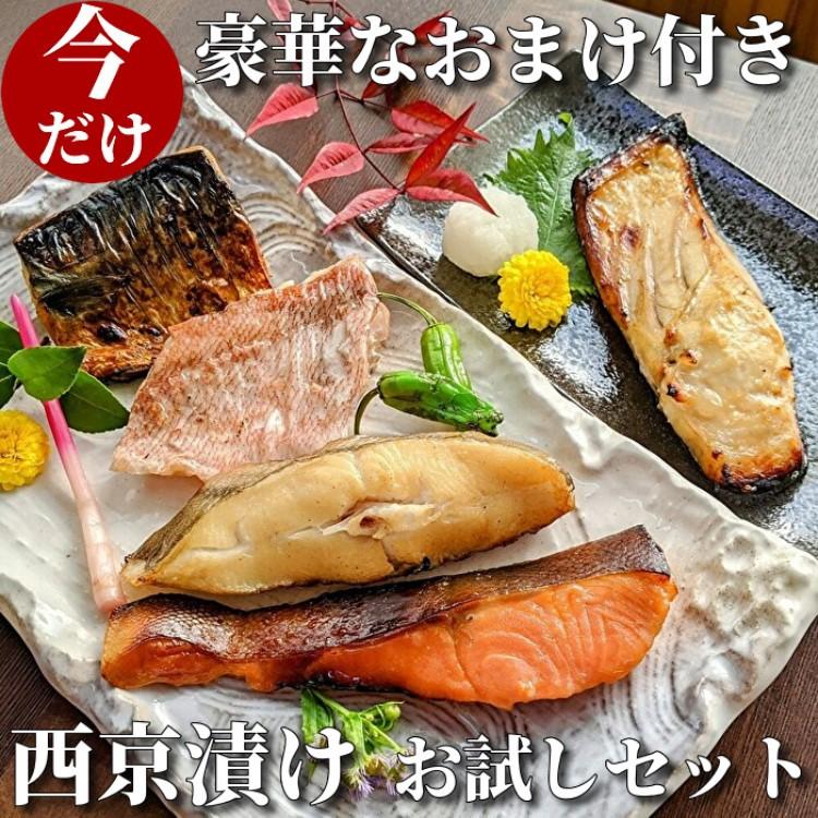 【京の魚匠 ぼんち】手作り西京漬け〈お試しセット〉5魚種5切れ詰め合わせ