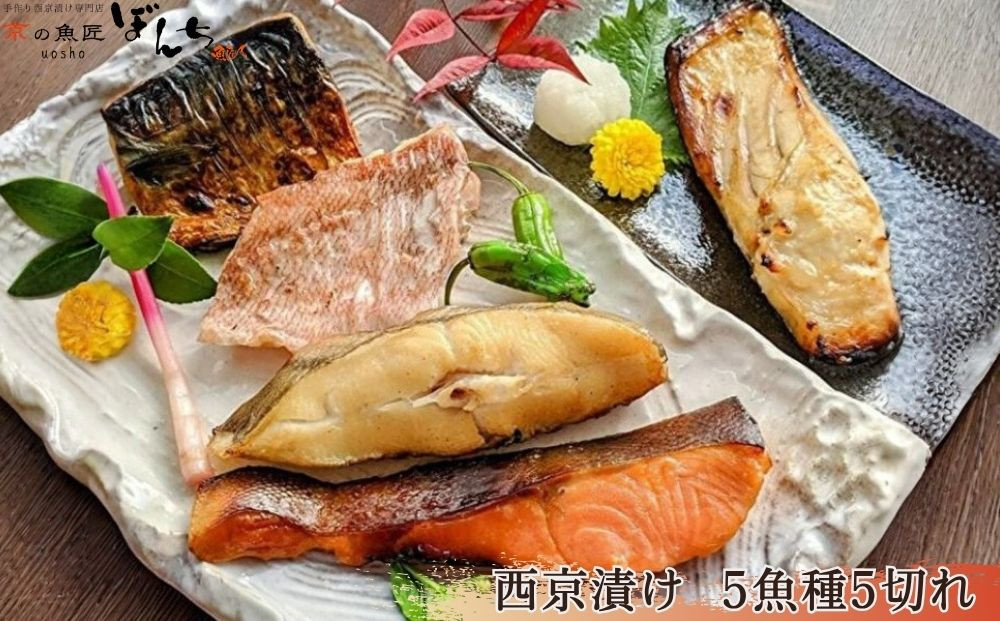 【京の魚匠&nbsp;ぼんち】手作り西京漬け〈お試しセット〉5魚種5切れ詰め合わせ&nbsp;［&nbsp;京都&nbsp;西京漬け&nbsp;西京焼き&nbsp;減塩&nbsp;無添加&nbsp;魚&nbsp;簡単&nbsp;便利&nbsp;人気&nbsp;おすすめ&nbsp;お取り寄せ&nbsp;通販&nbsp;送料無料&nbsp;ふるさと納税&nbsp;］