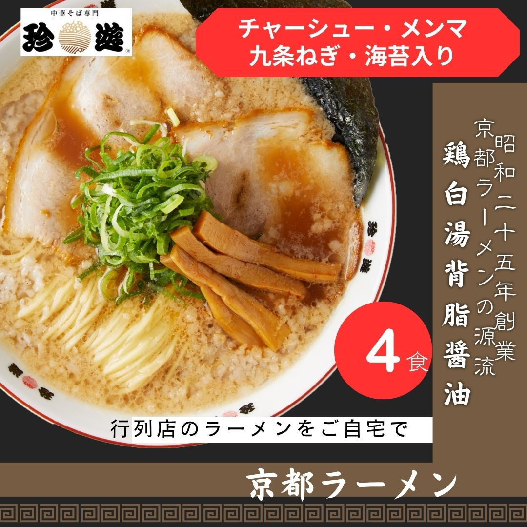 【ふるさと納税】【京都 珍遊】老舗 珍遊 中華そば 4食 ラーメン 麺 送料無料  京都市 お取り寄せ 宅麺 ご当地ラーメン ご当地グルメ おすすめ 人気