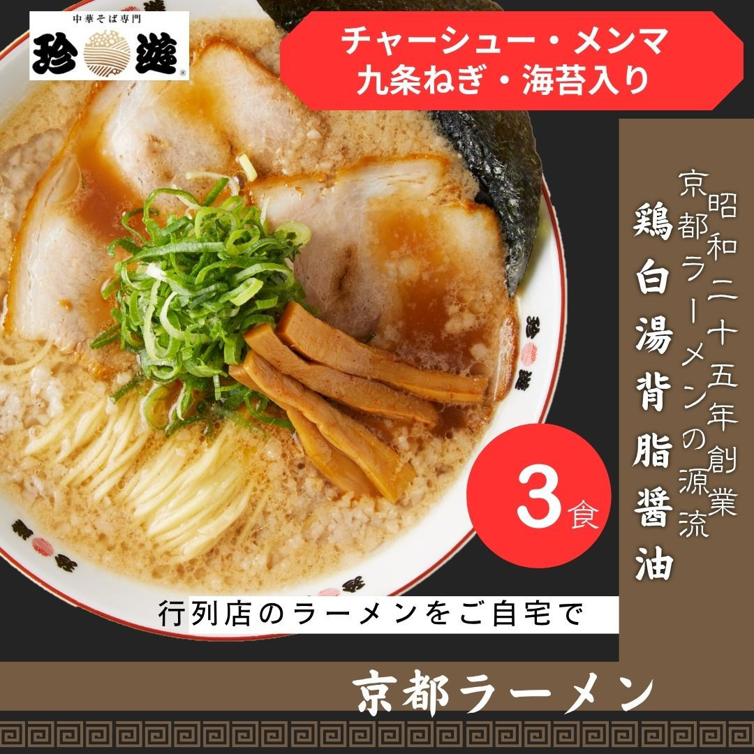 【ふるさと納税】【京都 珍遊】老舗 珍遊 人気 中華そば 3食 ラーメン 麺 送料無料  京都市 お取り寄せ 宅麺 ご当地ラーメン ご当地グルメ  おいしい おすすめ