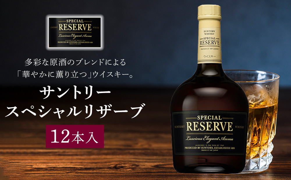 サントリー&nbsp;ウイスキー&nbsp;スペシャルリザーブ&nbsp;700ml×12本&nbsp;|&nbsp;ギフト&nbsp;プレゼント&nbsp;お酒&nbsp;酒&nbsp;原酒&nbsp;詰め合わせ&nbsp;ウィスキー&nbsp;SUNTORY&nbsp;ハイボール&nbsp;ロック&nbsp;水割り&nbsp;家飲み&nbsp;宅飲み&nbsp;パーティー&nbsp;宴会