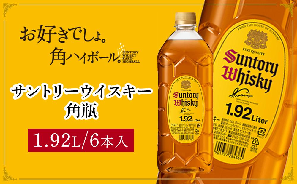 サントリー ウイスキー 角瓶 1.92リットル×6本 | お酒 酒 原酒 詰め合わせ ウィスキー SUNTORY ハイボール ロック 水割り 家飲み 宅飲み パーティー 宴会 大容量 