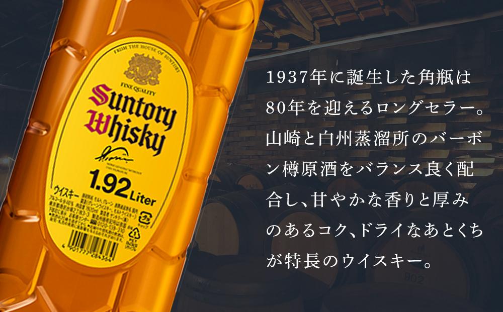 サントリー ウイスキー 角瓶 1.92リットル×1本 | お酒 酒 原酒 ウィスキー SUNTORY ハイボール ロック 水割り 家飲み 宅飲み  パーティー 宴会 大容量 送料無料 | JTBのふるさと納税サイト [ふるぽ]