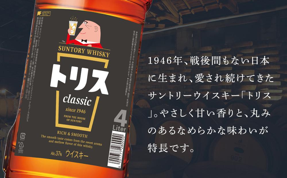 サントリー ウイスキー トリス ＜クラシック＞ 4リットル×1本 | お酒 酒 原酒 ウィスキー SUNTORY ハイボール ロック 水割り 家飲み  宅飲み パーティー 宴会 大容量 4L 送料無料