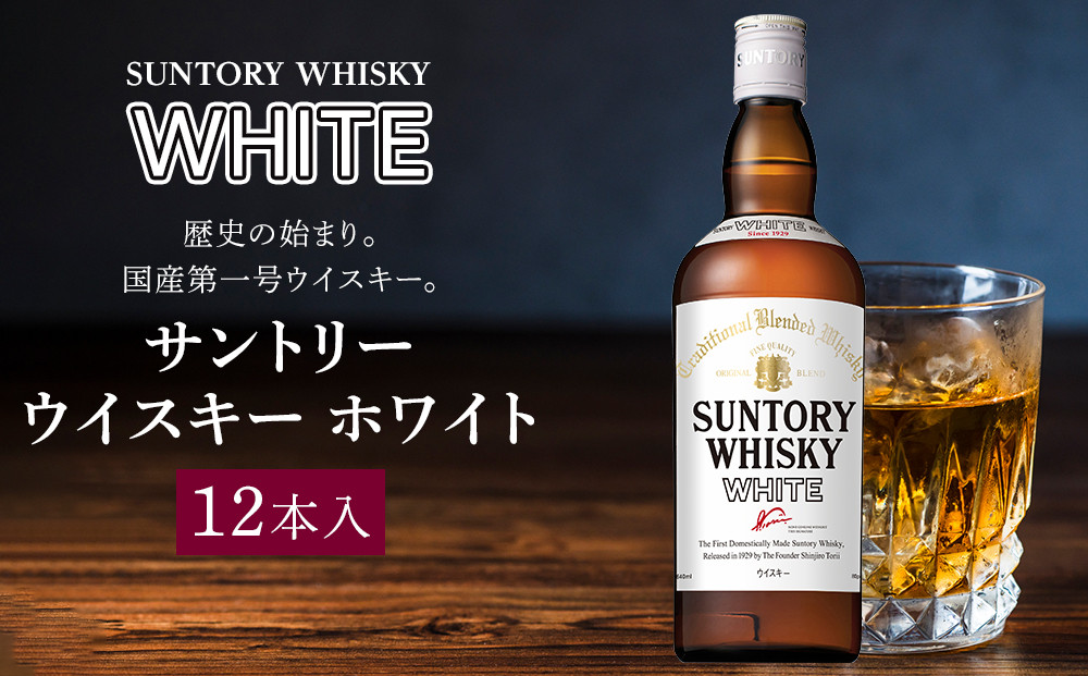 サントリー&nbsp;ウイスキー&nbsp;ホワイト&nbsp;640ml×12本&nbsp;|&nbsp;ギフト&nbsp;プレゼント&nbsp;お酒&nbsp;酒&nbsp;原酒&nbsp;詰め合わせ&nbsp;ウィスキー&nbsp;SUNTORY&nbsp;ハイボール&nbsp;ロック&nbsp;水割り&nbsp;家飲み&nbsp;宅飲み&nbsp;パーティー&nbsp;宴会