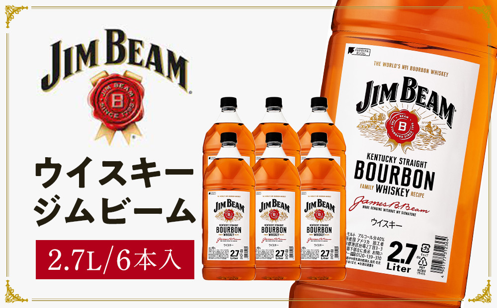 サントリー ウイスキー ジムビーム 2.7リットル×6本 | お酒 酒 原酒 ウィスキー SUNTORY 詰め合わせ SUNTORY ハイボール ロック 水割り 家飲み 宅飲み パーティー 宴会 大容量 2,7L 