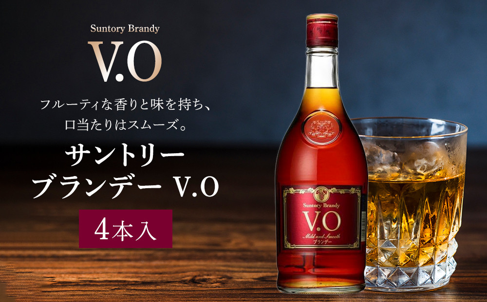 サントリー&nbsp;ブランデー&nbsp;V.O&nbsp;640ml×4本&nbsp;|&nbsp;ギフト&nbsp;プレゼント&nbsp;お酒&nbsp;酒&nbsp;原酒&nbsp;詰め合わせ&nbsp;SUNTORY&nbsp;ロック&nbsp;水割り&nbsp;カクテル&nbsp;家飲み&nbsp;宅飲み&nbsp;パーティー&nbsp;宴会