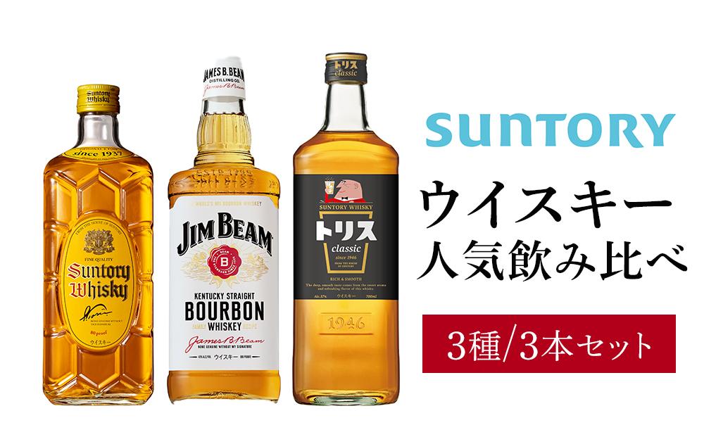 サントリー ウイスキー 飲み比べ 人気 3種 3本セット（角瓶 / トリスクラシック / ジムビーム） | ギフト セット プレゼント お酒 酒 詰め合わせ SUNTORY ウィスキー ハイボール ロック 水割り 家飲み 宅飲み パーティー 宴会 送料無料