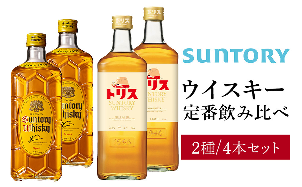 サントリー&nbsp;ウイスキー&nbsp;飲み比べ&nbsp;定番&nbsp;2種&nbsp;4本セット（角瓶&nbsp;×2&nbsp;/&nbsp;トリスウイスキー&nbsp;×2）&nbsp;|&nbsp;ギフト&nbsp;セット&nbsp;プレゼント&nbsp;お酒&nbsp;酒&nbsp;詰め合わせ&nbsp;SUNTORY&nbsp;ウィスキー&nbsp;ハイボール&nbsp;ロック&nbsp;水割り&nbsp;家飲み&nbsp;宅飲み&nbsp;パーティー&nbsp;宴会