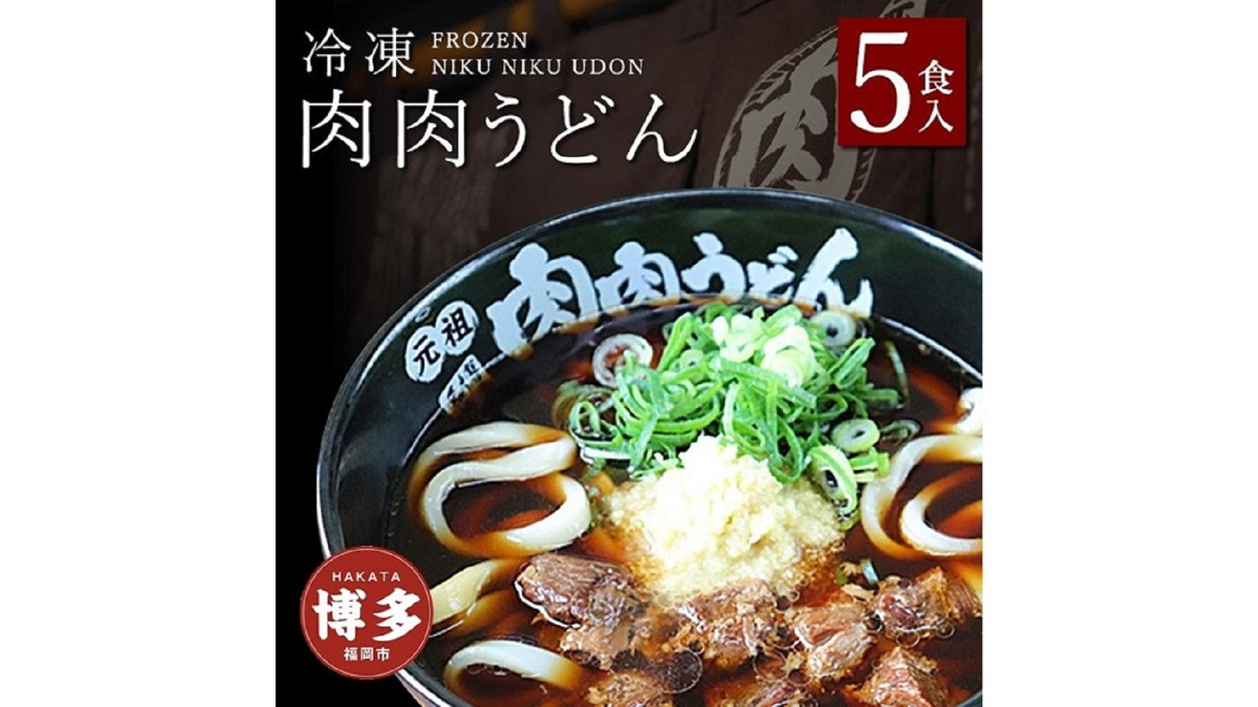 『博多名物　元祖肉肉うどん』冷凍肉肉うどん５食入り