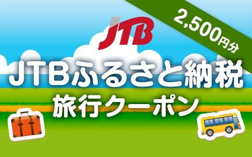 【徳島県】JTBふるさと納税旅行クーポン（2,500円分）