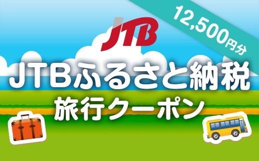 【徳島県】JTBふるさと納税旅行クーポン（12,500円分）