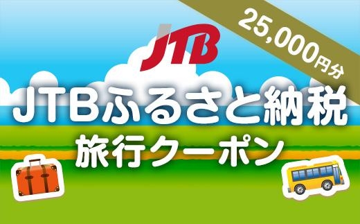 【徳島県】JTBふるさと納税旅行クーポン（25,000円分）