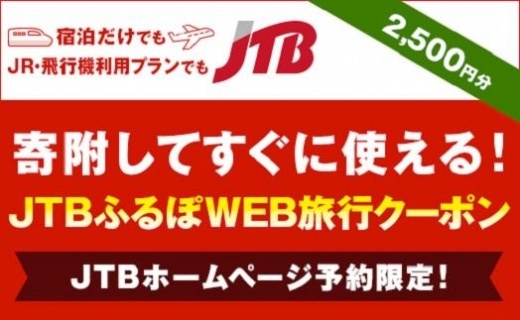 【徳島県】JTBふるぽWEB旅行クーポン（2,500円分）