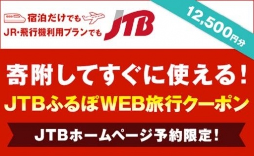 【徳島県】JTBふるぽWEB旅行クーポン（12,500円分）
