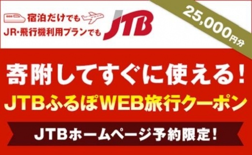【徳島県】JTBふるぽWEB旅行クーポン（25,000円分）