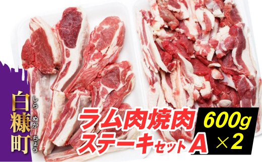 ラム肉焼肉ステ－キセットA【600g×2パック】