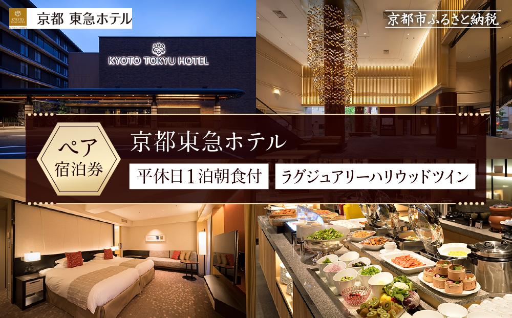【京都東急ホテル】平休日1泊朝食付ペア宿泊券《ラグジュアリーハリウッドツイン》 ［ 京都 旅行 宿泊 ホテル 旅館 人気 おすすめ 割引 チケット クーポン 観光 トラベル 宿 ］