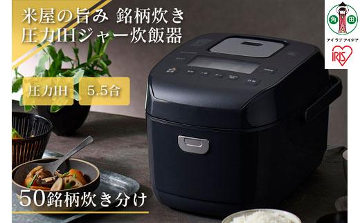 炊飯器 5.5合 圧力 IH アイリスオーヤマ 米屋の旨み 銘柄炊き 糖質制限 一人暮らし 省エネ 早炊き 圧力IHジャー炊飯器 五合 ひとり暮らし 炊き分け 保温 5合炊き 新生活 おしゃれ RC-PDA50-B 家電 電化製品