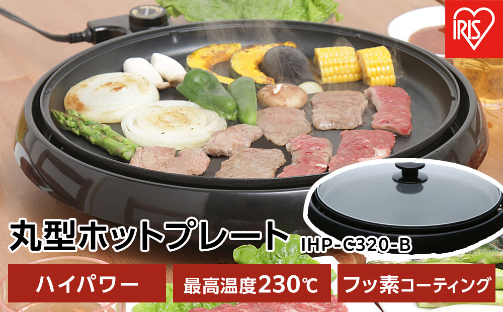 丸型ホットプレート　IHP-C320-B　ブラック