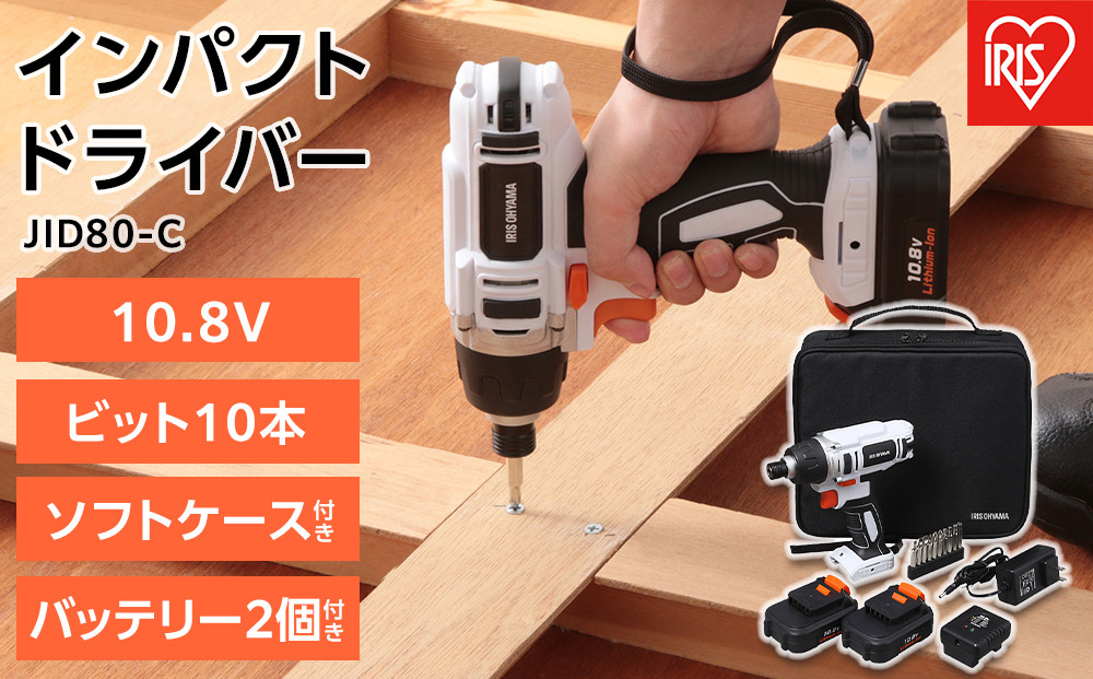 インパクトドライバー 10.8V 充電式 ソフトケース バッテリー2個付き 充電式インパクトドライバ   アイリスオーヤマ 家電 電化製品 ビット10本 バッテリー2個付き コードレス 軽量 JID80-C