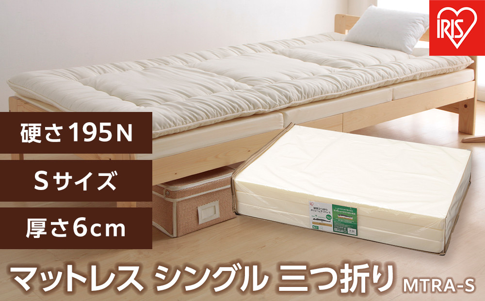 マットレス&nbsp;シングル&nbsp;硬質&nbsp;3つ折り&nbsp;厚さ6cm&nbsp;ウレタン&nbsp;ボリュームマットレス&nbsp;アイリスオーヤマ&nbsp;コンパクト収納&nbsp;ギフト&nbsp;新生活&nbsp;MTRA-S