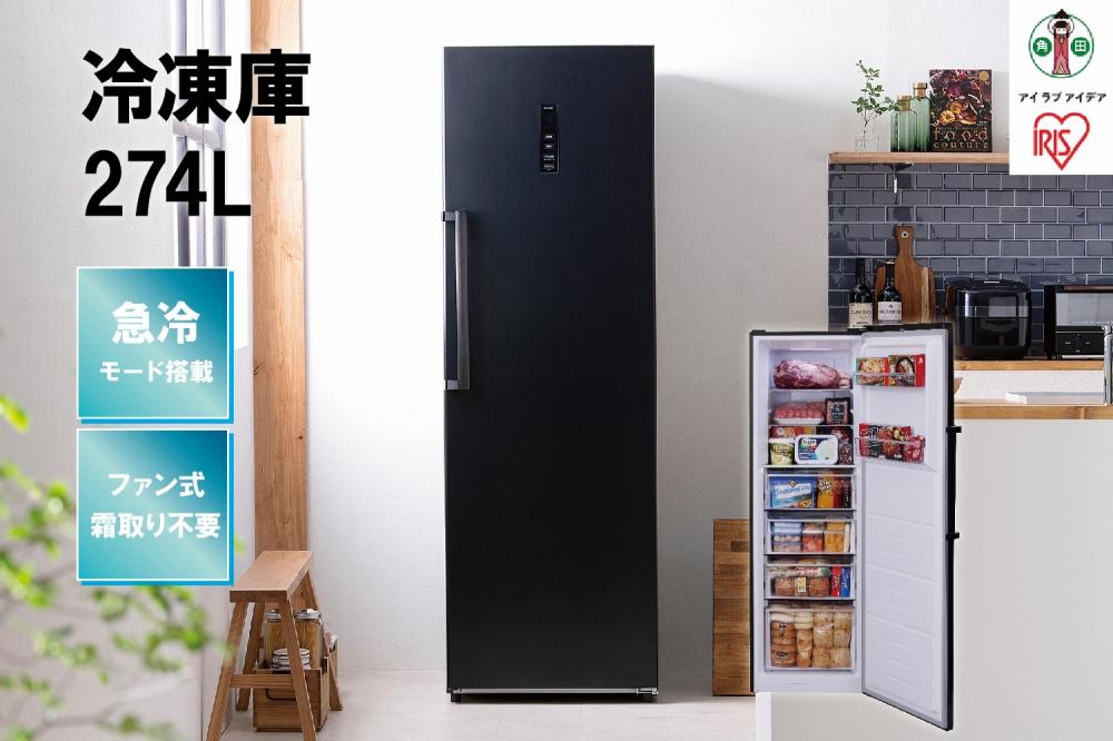 アイリスオーヤマ 冷凍冷蔵庫 274L - 家電