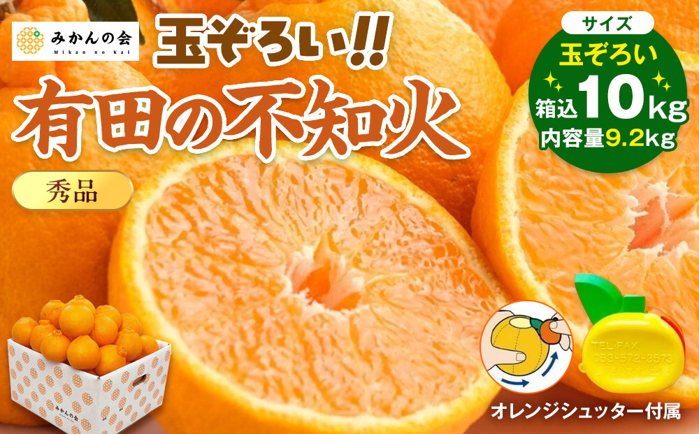 不知火&nbsp;(しらぬい)&nbsp;秀品&nbsp;玉ぞろい&nbsp;箱込&nbsp;10kg&nbsp;(内容量約9.2kg)&nbsp;&nbsp;和歌山県産&nbsp;産地直送［みかんの会］