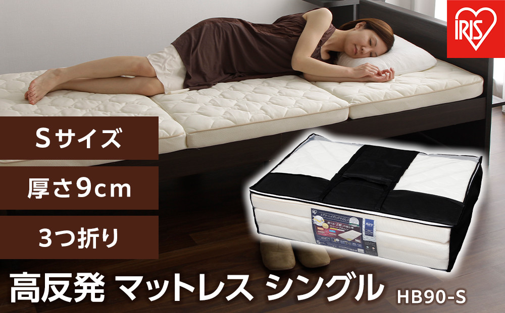 マットレス&nbsp;シングル&nbsp;3つ折り&nbsp;厚さ9cm&nbsp;エアリーハイブリッド&nbsp;マットレス&nbsp;アイリスオーヤマ&nbsp;体圧分散&nbsp;高反発&nbsp;洗える&nbsp;新生活&nbsp;一人暮らし&nbsp;ひとり暮らし&nbsp;就職祝い&nbsp;進学祝い&nbsp;合格祝い&nbsp;家具&nbsp;インテリア&nbsp;ギフト&nbsp;HB90-S