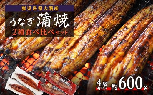 【鹿児島県大隅産】うなぎ蒲焼２種食べ比べ4尾セット　約600g