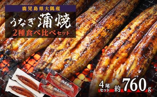 【鹿児島県大隅産】うなぎ蒲焼２種食べ比べ4尾セット　約760g