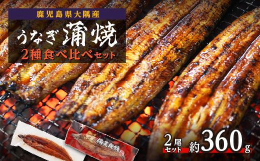 【鹿児島県大隅産】うなぎ蒲焼２種食べ比べ2尾セット　約360g