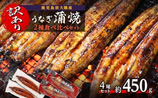 【訳あり】うなぎ蒲焼２種食べ比べ4尾セット　約450g