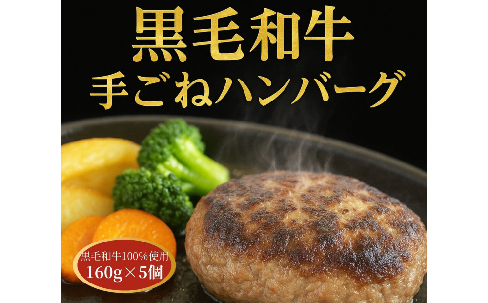 黒毛和牛100％ てごねハンバーグ 5個入り