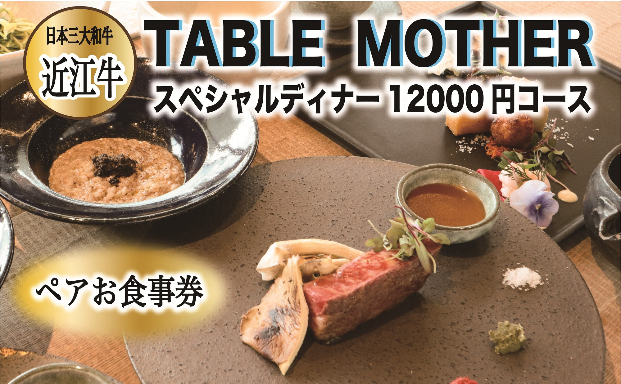 イタリアン×フレンチレストランTABLE&nbsp;MOTHER&nbsp;スペシャルディナー&nbsp;お食事券12000円相当×ペア
