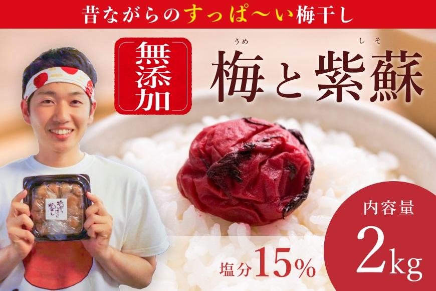 【大容量・常温保管可能 】天日塩と紫蘇だけで漬けた無添加梅干し2kg／南高梅 B-405