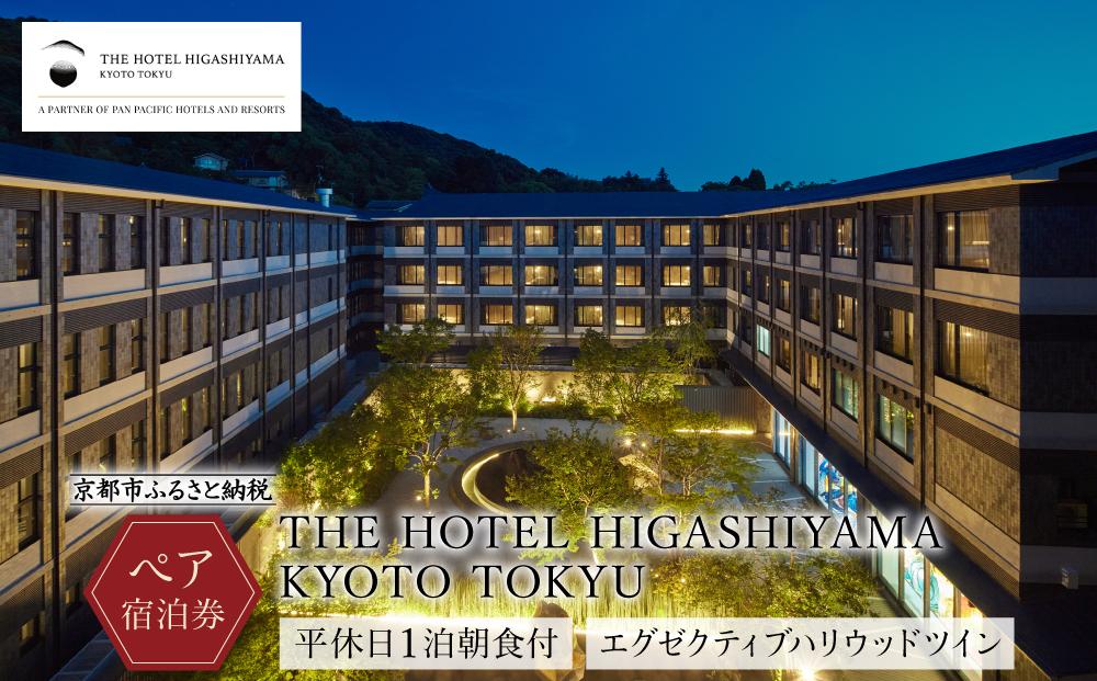 【THE HOTEL HIGASHIYAMA KYOTO TOKYU】平休日1泊朝食付ペア宿泊券《エグゼクティブハリウッドツイン》［ 京都 旅行 宿泊 ホテル 旅館 人気 おすすめ 割引 チケット クーポン 観光 トラベル 宿  ザ ホテル ヒガシヤマ キョウト トウキュウ］