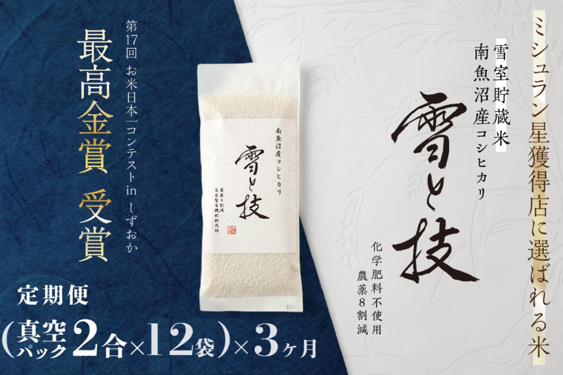 《&nbsp;令和7年産》【&nbsp;定期便&nbsp;】〔&nbsp;真空パック&nbsp;2合&nbsp;×&nbsp;12袋&nbsp;〕×3ヵ月《&nbsp;雪蔵貯蔵米&nbsp;》&nbsp;最高金賞受賞&nbsp;南魚沼産コシヒカリ&nbsp;雪と技&nbsp;&nbsp;&nbsp;農薬8割減・化学肥料不使用栽培