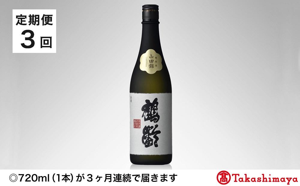 【定期便３回】＜青木酒造＞鶴齢 純米大吟醸 山田錦３７％精米７２０ｍｌ１本【高島屋選定品】