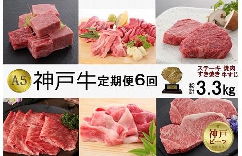 定期便6回　A5等級神戸牛（神戸ビーフ）食べ尽くしコース　合計3.3kg［神戸牛専門店 神戸ぐりる工房］