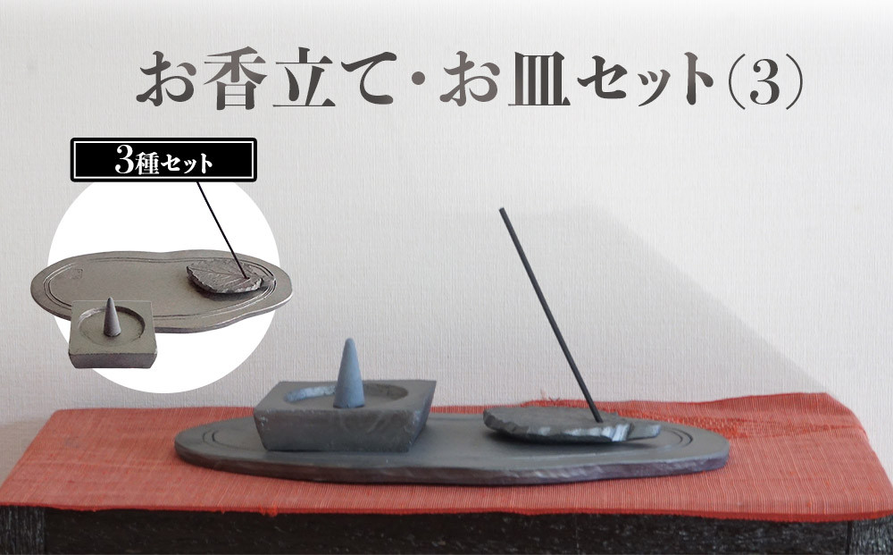 お香立て・お皿　セット（2）