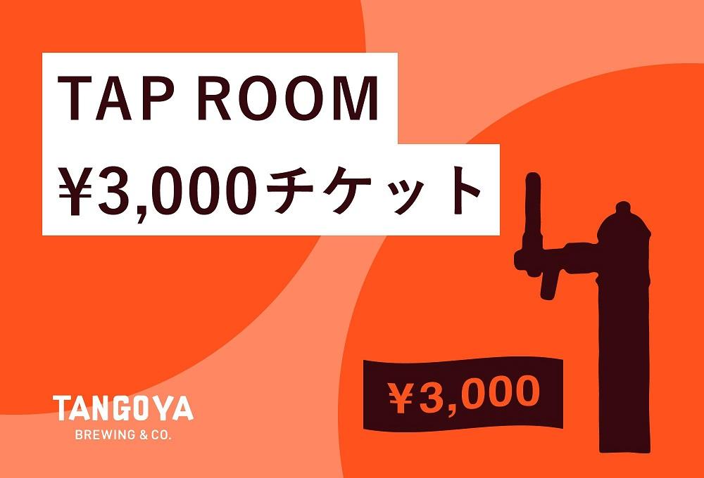 TAP ROOM 3,000円チケット
